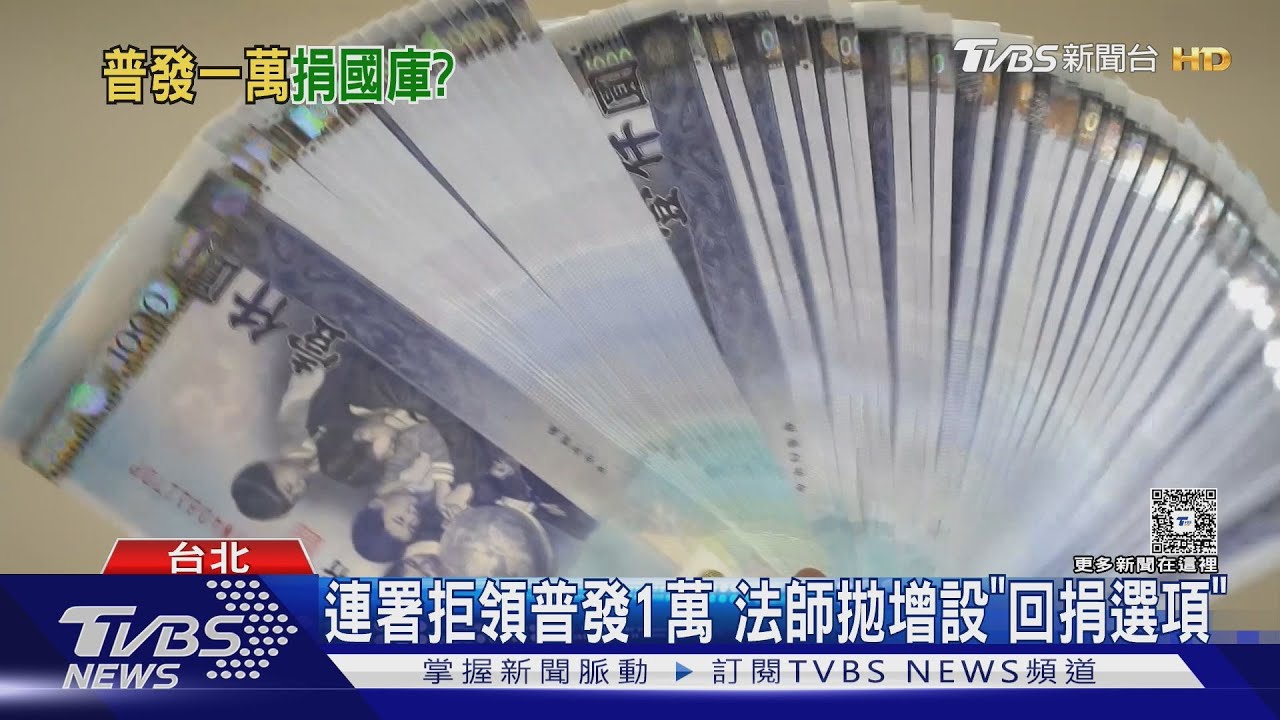 連署拒領普發1萬 法師拋增設「回捐選項」