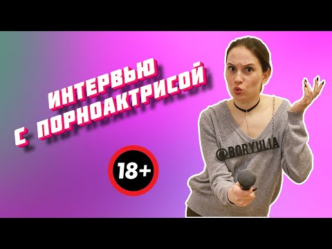 ИНТЕРВЬЮ С ПОРНОАКТРИСОЙ | BORYULIA