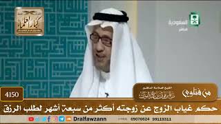 [4150] حكم غياب الزوج عن زوجته أكثر من سبعة أشهر لطلب الرزق - صالح الفوزان