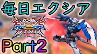 【クロブ】エクシア毎日修行Part2 前後特射が強すぎる！