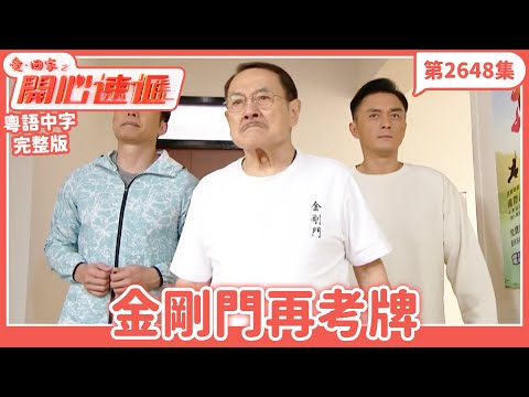愛．回家之開心速遞｜第2648集完整版｜金剛門再考牌｜劉丹、呂慧儀、單立文、湯盈盈、滕麗名、吳偉豪、張景淳、林淑敏、許家傑｜港劇｜粵語中字｜2025