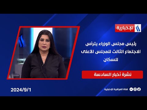 شاهد بالفيديو.. رئيس مجلس الوزراء يترأس الاجتماع الثالث للمجلس الأعلى للسكان.. وملفات اخرى في نشرة الــ 6