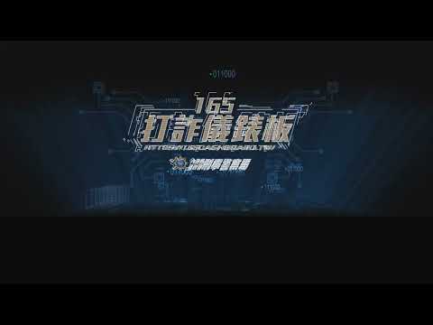 165打詐儀錶板 最新功能上線