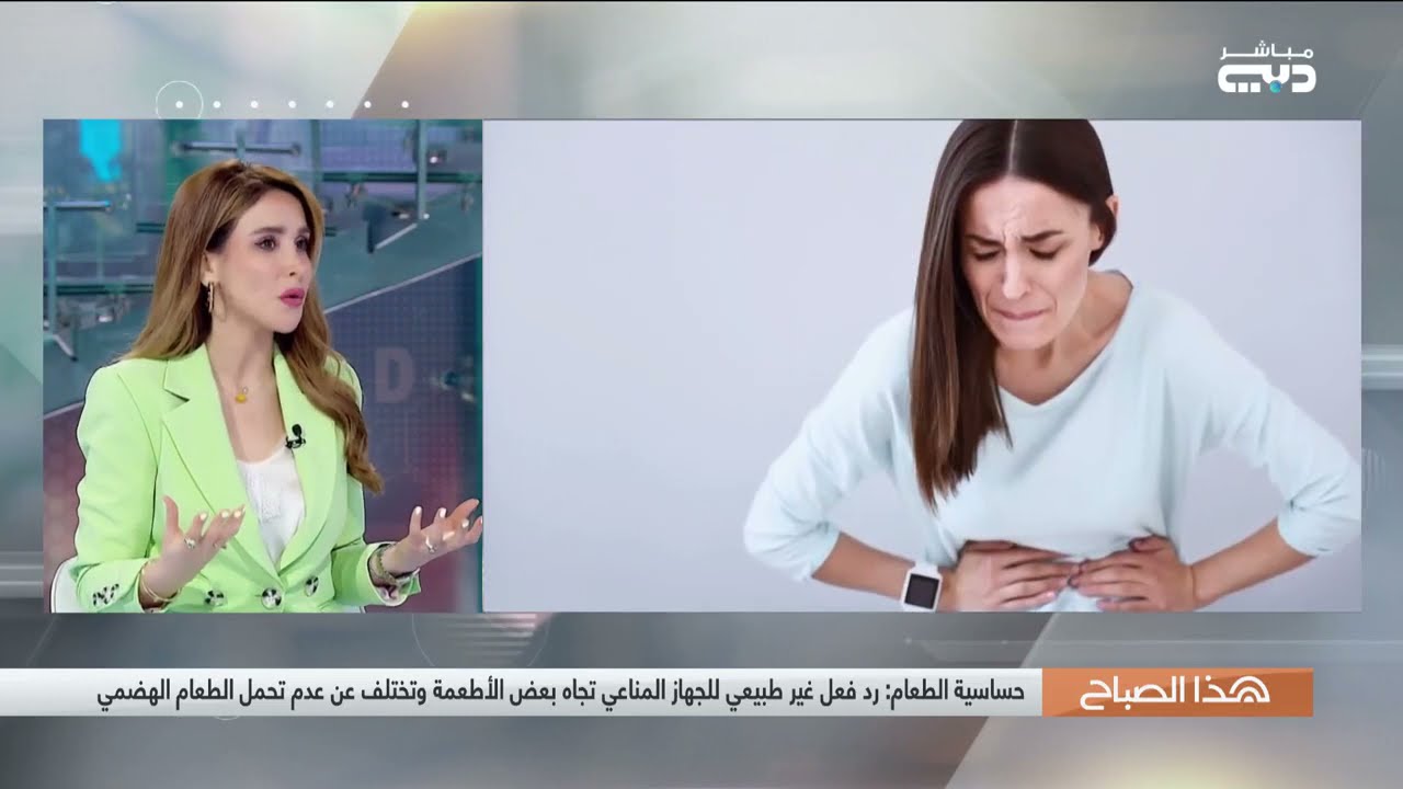 استشارية الصحة والتغذية لمى النائلي ـ قناة دبي ـ  حساسية الطعام وتأثيرها على الجسم وخسارة الوزن