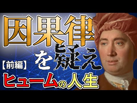 ジェームズ・ヒュームについて詳しく解説