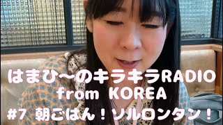 朝ごはん！ソルロンタン！