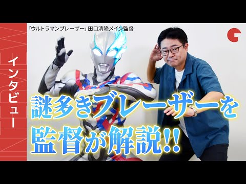 「ウルトラマンブレーザー」田口清隆監督のあふれるガヴァドン愛「絶対に自分が撮る」58年ぶり再登場の裏側｜シネマトゥデイ