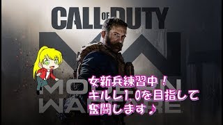 【CoD:MW】女新兵練習中！新モードは駆け回れると聞きました！！