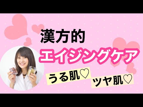 漢方薬学科 【生配信】漢方的エイジングケア！元気で若々しくいるためのポイント【毎週やなゆう♯44】