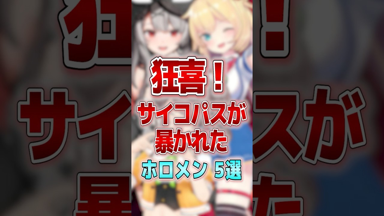 【狂喜】サイコパスが暴かれたホロメン５選 #shorts #vtuber #ホロライブ切り抜き #hololive #ホロライブ