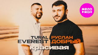 Tural Everest, Руслан Добрый - Красивая (Official Video, 2025) @MELOMAN-HIT