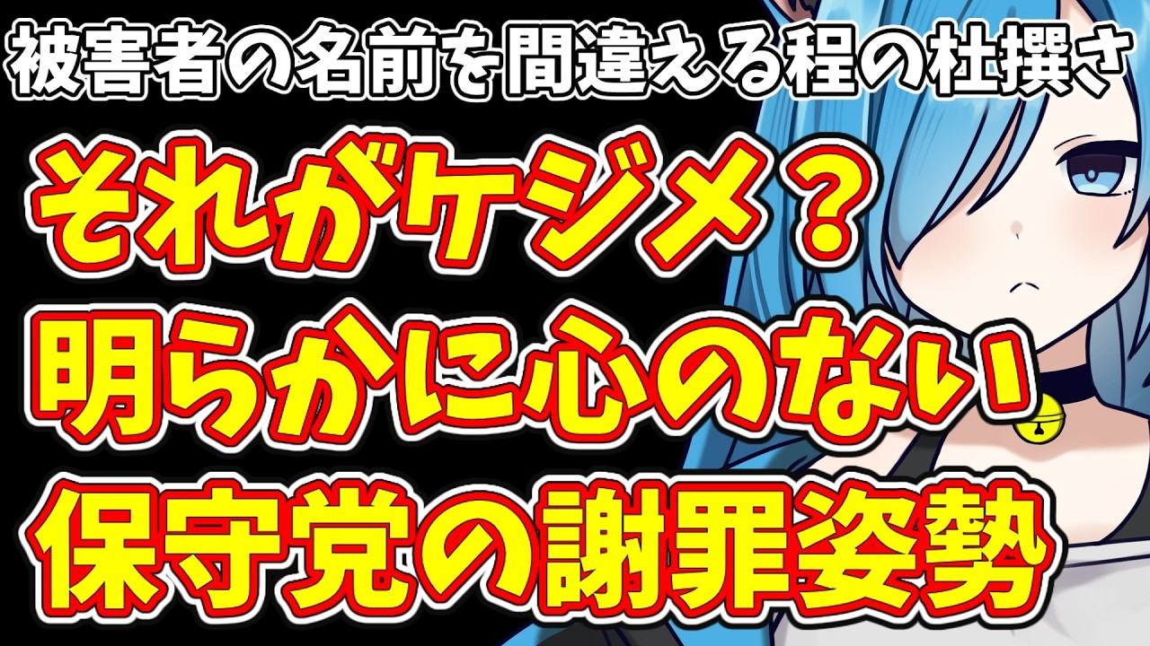 【日本保守党】被害者の名前を間違える程の杜撰さ  それがケジメ？明らかに心のない保守党の謝罪姿勢