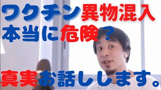 【ひろゆき】モデルナワクチンの異物混入について勘違いしてはいけないことについて解説します。【切り抜き/論破/中文翻译】