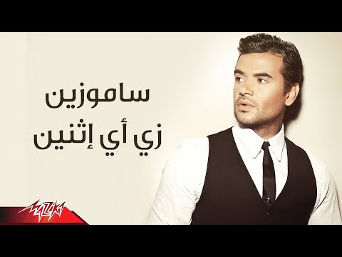 صورة البوم زي اي اتنين سامو زين