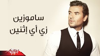 اغاني البوم زي اي اتنين سامو زين