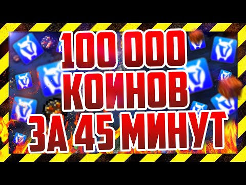 НАКРУТКА 100 000 КОИНОВ ЗА 45 МИНУТ НА ВАЙМ ВОРЛД! VimeWorld