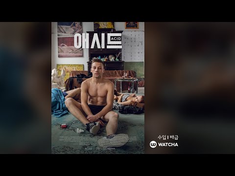 〈애시드〉 메인 예고편