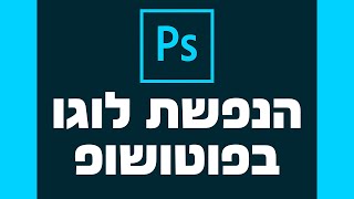 הנפשה של לוגו בפוטושופ בקלות