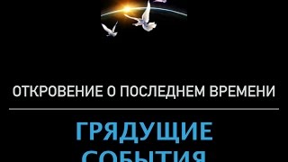 Грядущие события: Пророчества (12 семинаров)