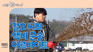 [나는농부다 284회] 철호 씨의 액비 운송 아르바이트