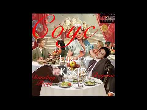 Dimebagg Plugg & BOGEMA - СОУС (prod. OG Prince)