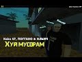 Kaka 47, ПОГГАНО & ИЛЬИЧ - Х.. МУСОРАМ (#Gta San Andreas ...