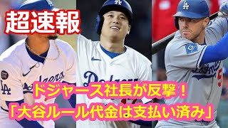ドジャース社長が反撃！「大谷ルール代金は支払い済み」