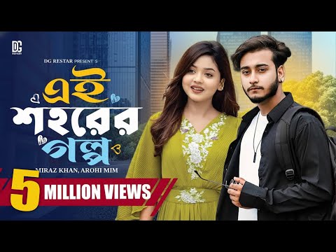 এই শহরের গল্প  | Ei Sohorer Golpo | Miraz Khan | Arohi Mim | Bangla Natok | New Bangla Natok 2025