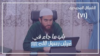 صورة ٧١- ما جاء في عَيشِ رسول الله ﷺ - الشمائل المحمدية - شريف علي
