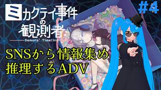 【#ミカクテイ事件の観測者】※ネタバレ注意！　ネット探偵になって事件を解決する！#4