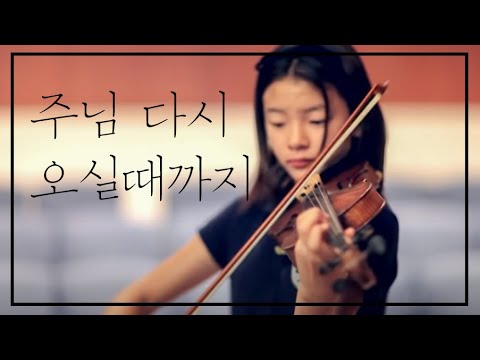 주님다시 오실때까지 (Until the Lord come back again) | Jennifer Jeon