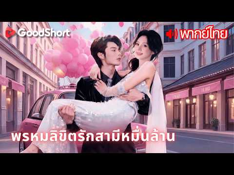 [พากย์เสียง] พรหมลิขิตรักสามีหมื่นล้าน | เธอแต่งงานกับมหาเศรษฐีขาพิการ แล้วพลิกชีวิตทั้งคู่ 💔✨💍