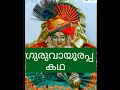 ഗുരുവായൂരപ്പ കഥ Guruvayur Guruvayurappan Guruvayurtemple Krishna Krishna