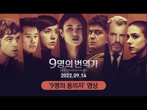 [9명의 번역가] '9명의 용의자' - 모두를 의심하라!