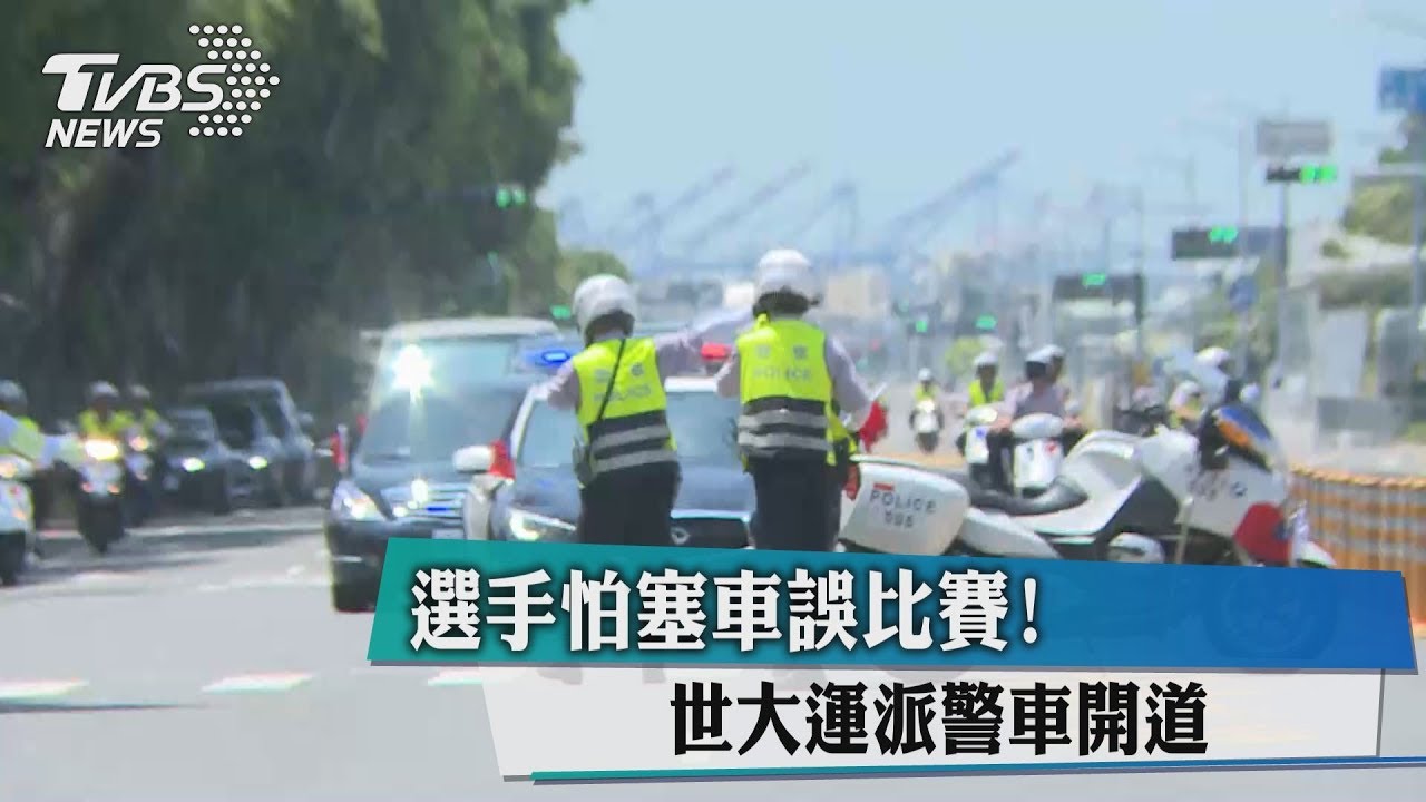 怕塞車誤比賽!世大運選手車靠警開道