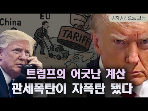 관세폭탄 현실화. 돌아온 보호무역시대. 자유무역시대의 종언? 트럼프에 전세계가 고분고분할까? 한국의 대응이 문제? 쫓기는 사람은 트럼프
