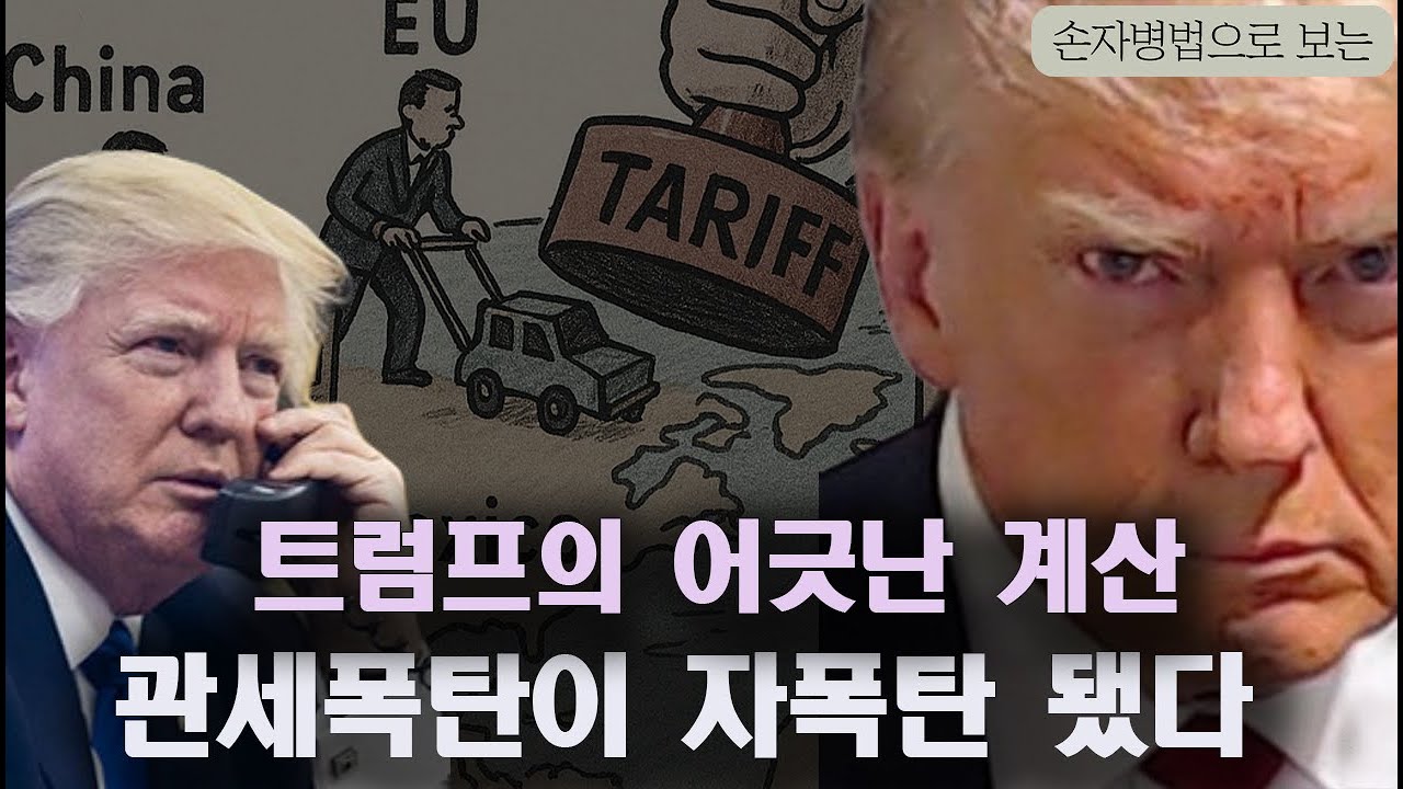 관세폭탄 현실화. 돌아온 보호무역시대. 자유무역시대의 종언? 트럼프에 전세계가 고분고분할까? 한국의 대응이 문제? 쫓기는 사람은 트럼프