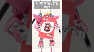 UNOから始まる物語 #gundam #gunpla #ガンプラ #ガンダム #ガンダムseed #short #shorts