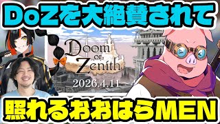 DoZを大絶賛してくれる、けっつんと蝶屋はなびの2人。喜んで照れるおおはらMEN。【ドズル社/切り抜き】
