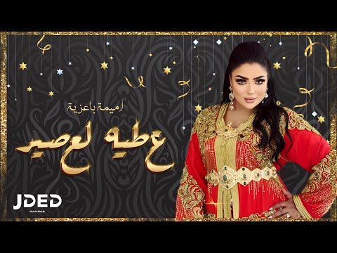 JDED Oumaima baazia - 3atih l3asir (EXCLUSIVE) | 2023 |  (أميمة باعزية  - عطيه لعصير (حصري