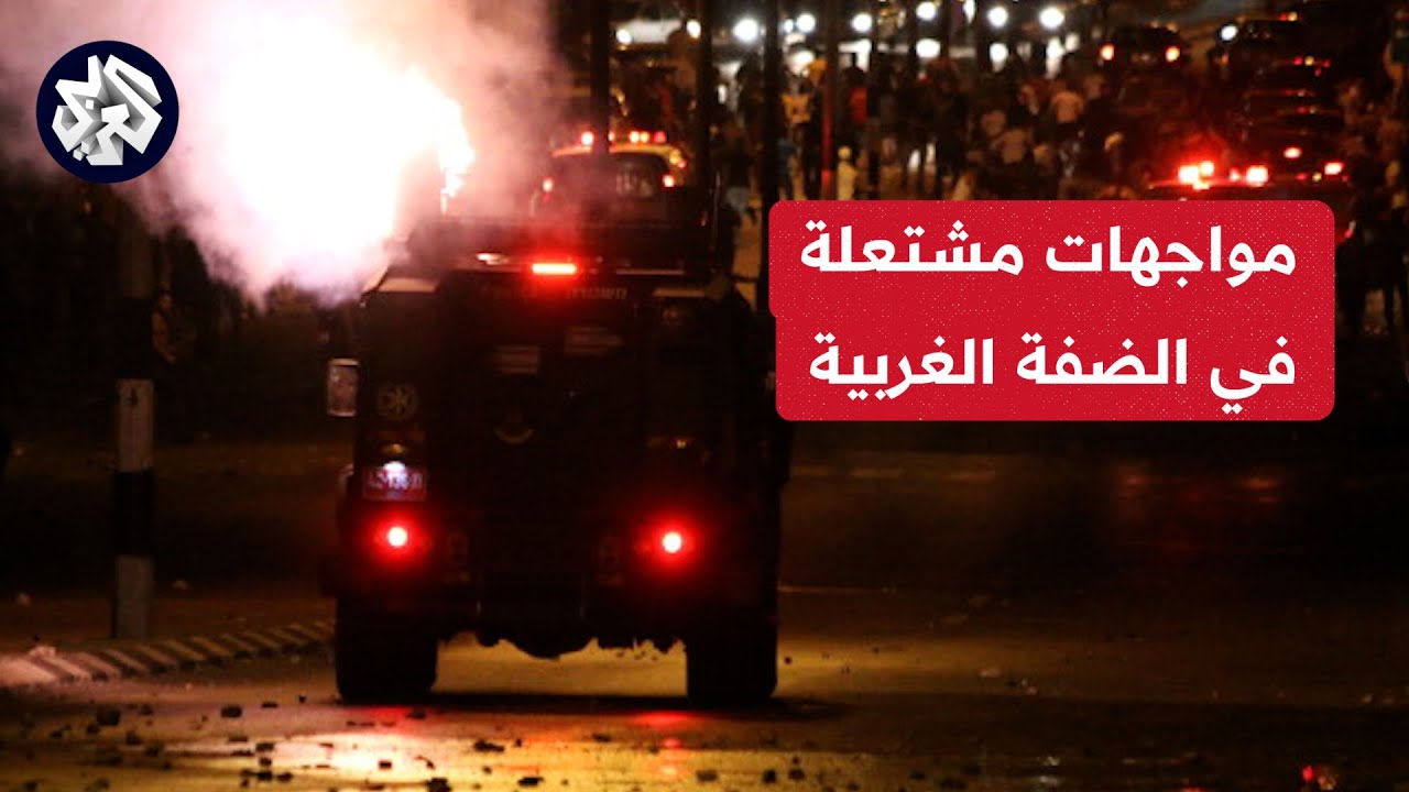 مواجهات مشتعله في الضفه الغربيه