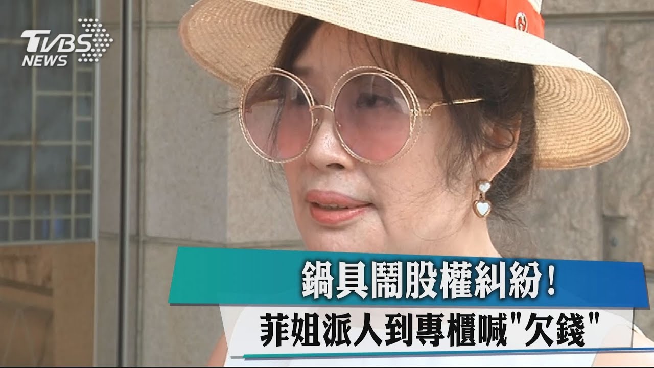 鍋具鬧股權糾紛！　菲姐派人到專櫃喊「欠錢」