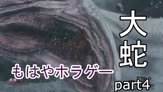 【SEKIRO】みかん男、大蛇とかもはやホラゲーなんだが