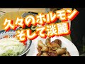 日常動画 肩トレからのお買い得だった丸腸ホルモン!