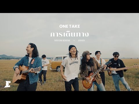 Niyom Khom x JONIN - การเดินทาง [ONE TAKE]