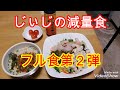 《じぃじの減量食》 減量フル食第2弾&カロリーとPFC!!
