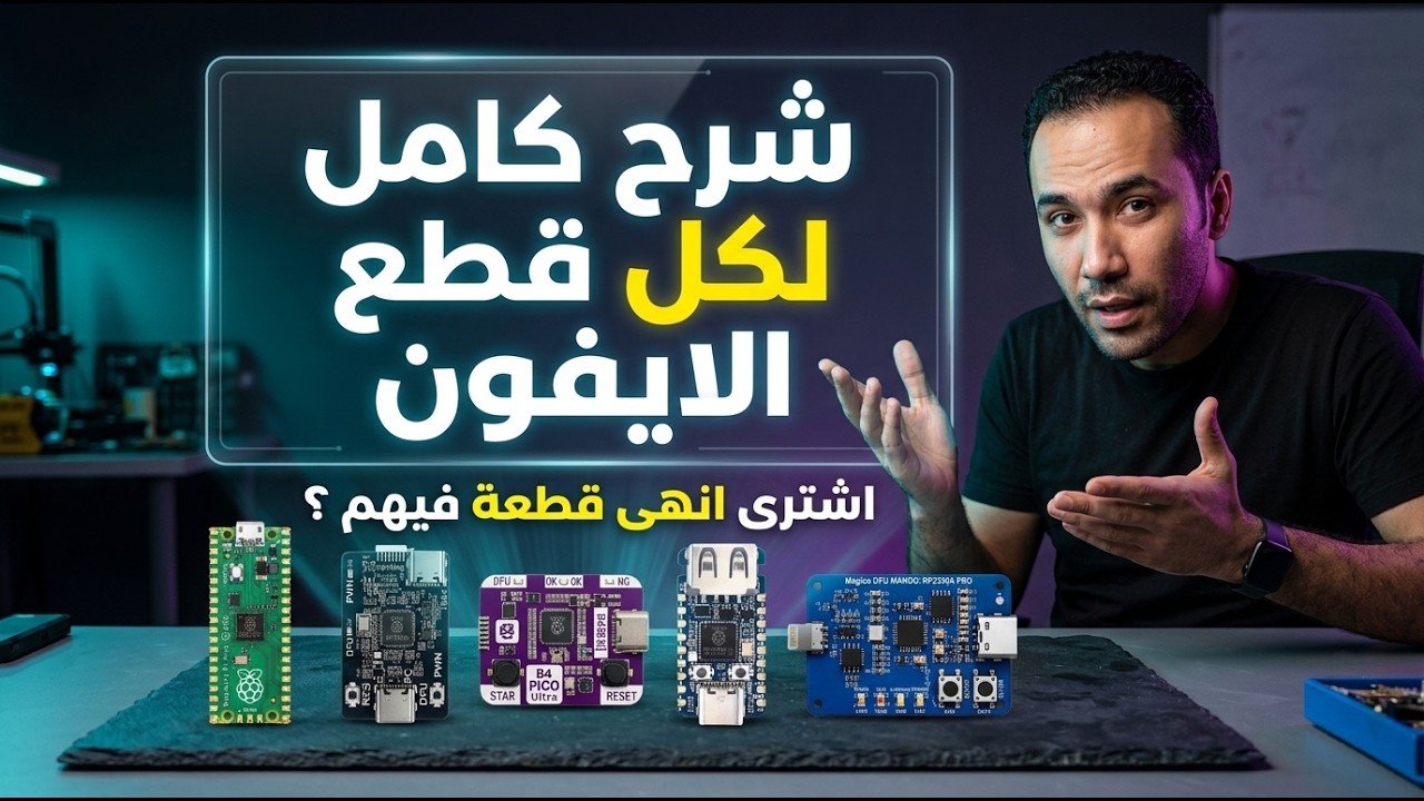 أفضل وأرخص قطعة لـ iPhone A12A13؟ 🔥 مقارنة 5 قطع RP2040 وRP2350