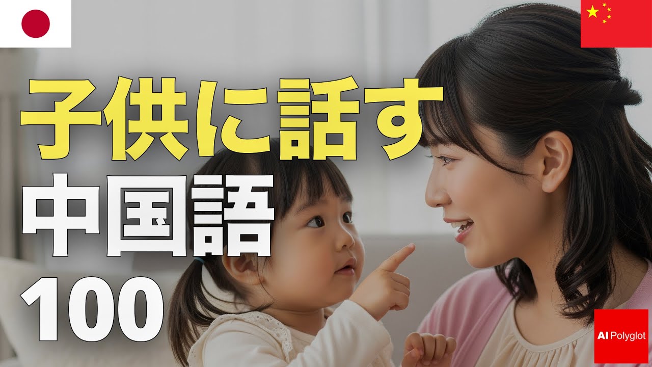 子供に話す中国語100 | 聞き流し | ピンイン付き | リスニング episode artwork