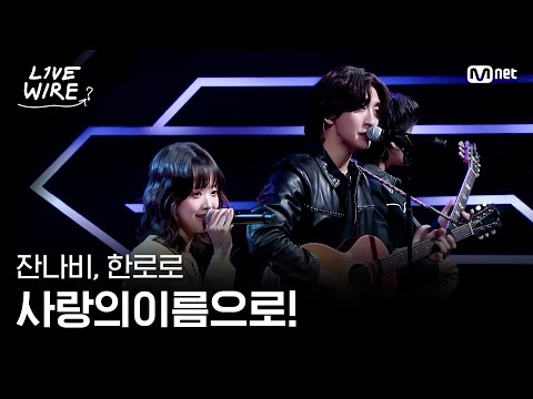 🔗잔나비,한로로 - 사랑의이름으로!ㅣ잔나비 ➡ 한로로ㅣ#라이브와이어 3화 | Mnet 250704 방송