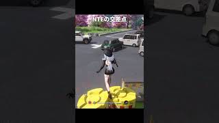 NTEの交差点が最高にヤバすぎる理由｜NTE